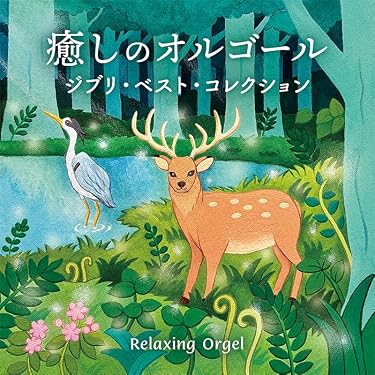 Amazon.co.jp 最新リリース: イージーリスニング の新着ランキングです。
