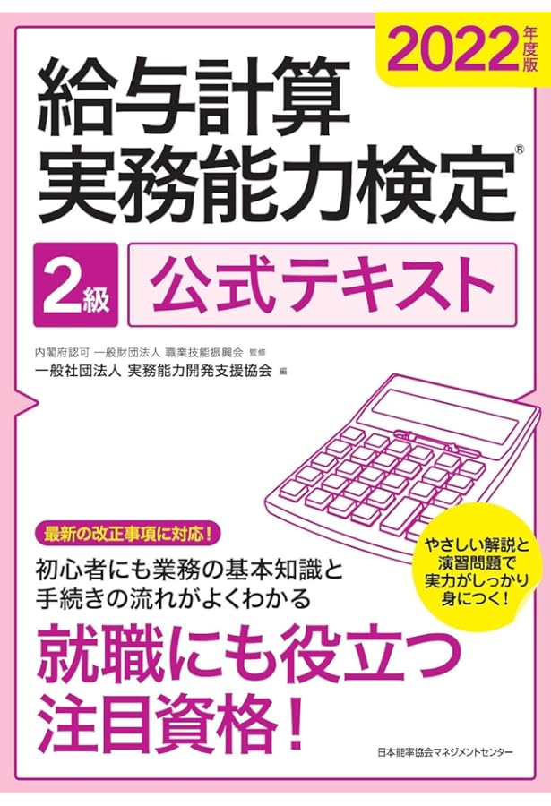 2021年度版 給与計算実務能力検定®1級公式テキスト | 一般財団法人職業