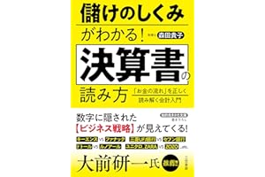 儲けのしくみがわかる！　決算書の読み方　「お金の流れ」を正しく読み解く会計入門 (知的生きかた文庫)
