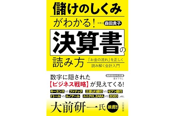 儲けのしくみがわかる！　決算書の読み方　「お金の流れ」を正しく読み解く会計入門 (知的生きかた文庫)