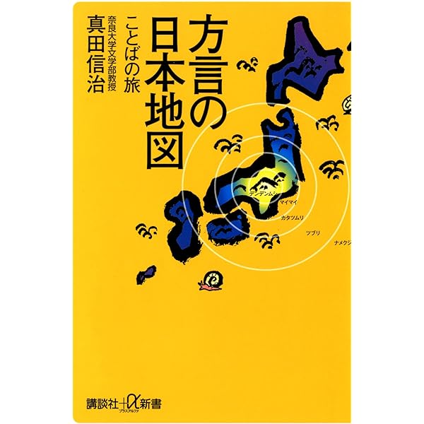 ひと目でわかる方言大辞典 : 方言で感じる地方の個性 ひと目でわかる方言大辞典 : 方言で感じる地方の個性 ひと目で