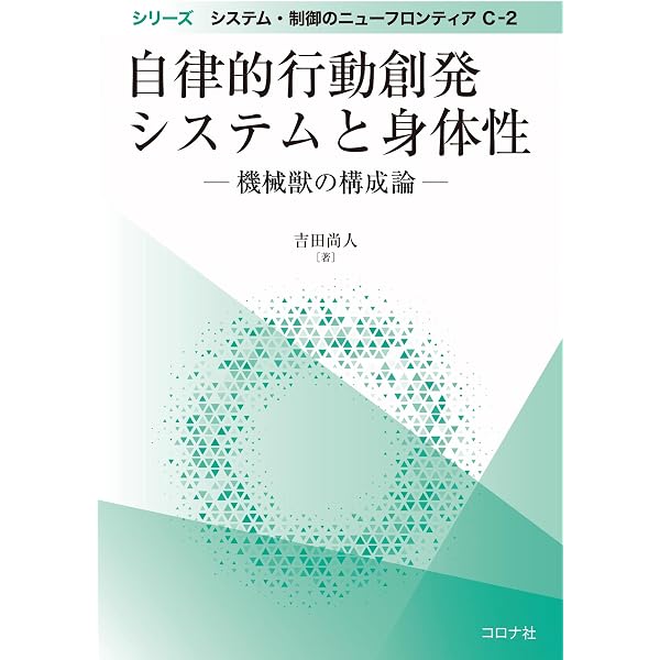 身体性知能とシステム・制御 (シリーズ システム・制御のニュー