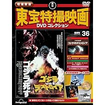 増補新版 東宝特撮映画DVDコレクション 第36号(1995年公開 ゴジラVS