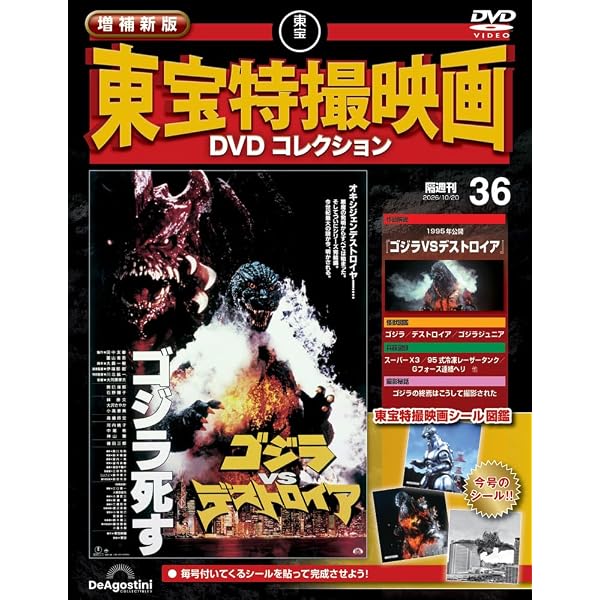 増補新版 東宝特撮映画DVDコレクション 第28号(1991年公開 ゴジラVS