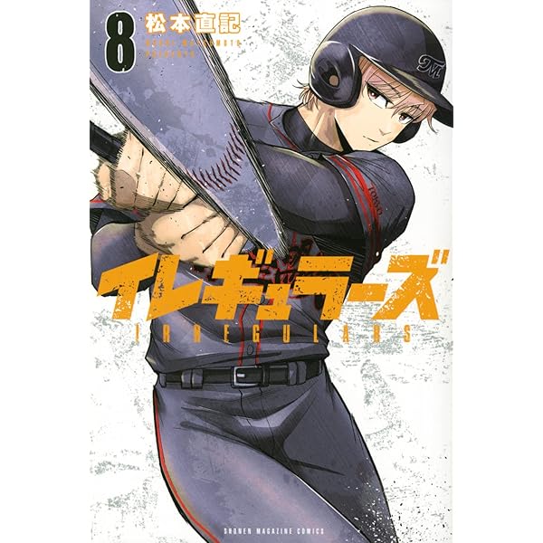 イレギュラーズ(8) (少年マガジンKC) | 松本 直記 |本 | 通販