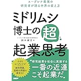 ミドリムシ博士の超・起業思考 ユーグレナ最強の研究者が語る世界の変え方