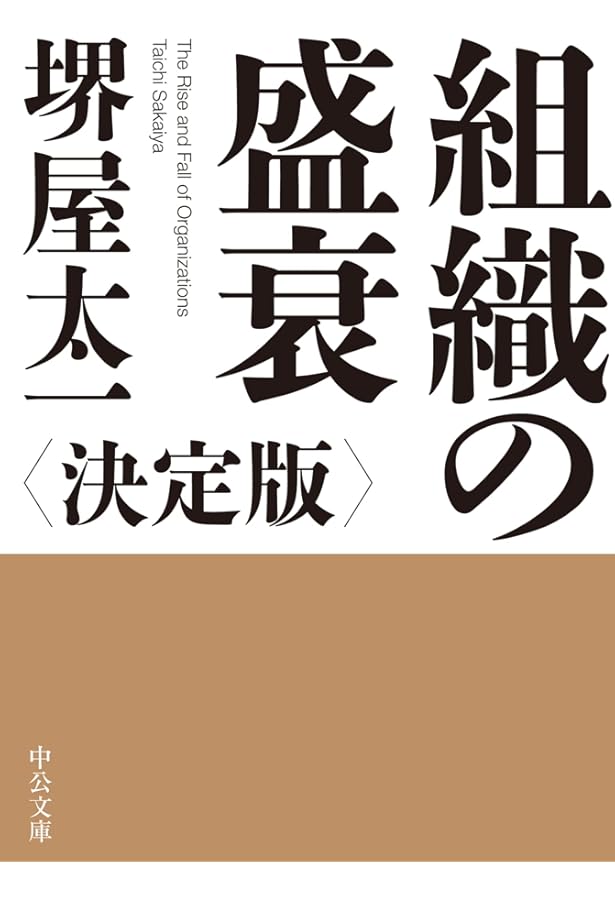 組織の盛衰: 何が企業の命運を決めるのか (PHP文庫 サ 7-11) | 堺屋