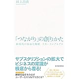 「つながり」の創りかた: 新時代の収益化戦略 リカーリングモデル