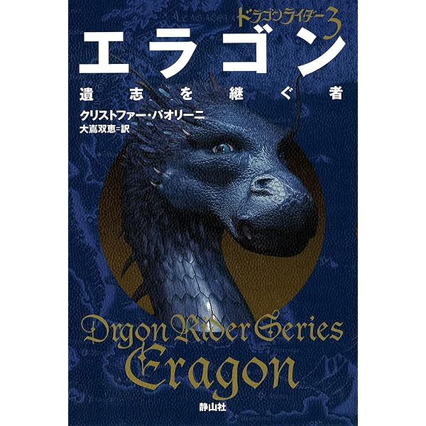 Amazon.co.jp: エラゴン 遺志を継ぐ者 (ドラゴンライダー1) 電子書籍