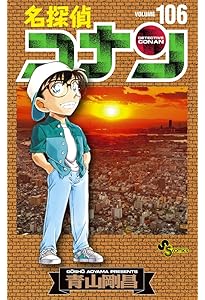 名探偵コナン 最新刊全巻 1～107巻セット+おまけ付き！ 青山剛昌 小学館 名探偵コナン 1巻〜107巻 全巻セット 全巻新品 : 奈良 蔦屋書店
