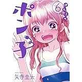 ぽんこつポン子（６） (ビッグコミックス)