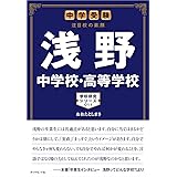 中学受験 注目校の素顔 浅野中学校・高等学校 (学校研究シリーズ)
