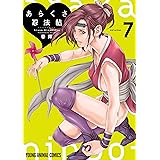 あらくさ忍法帖 7 (ヤングアニマルコミックス)