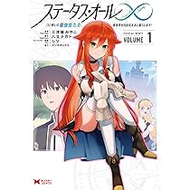 出家者の使命 新連載】ステータス・オール∞（インフィニティ） ∞使いの最強能力者