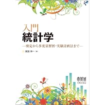 Amazon.co.jp: 入門 統計学 −検定から多変量解析・実験計画法まで