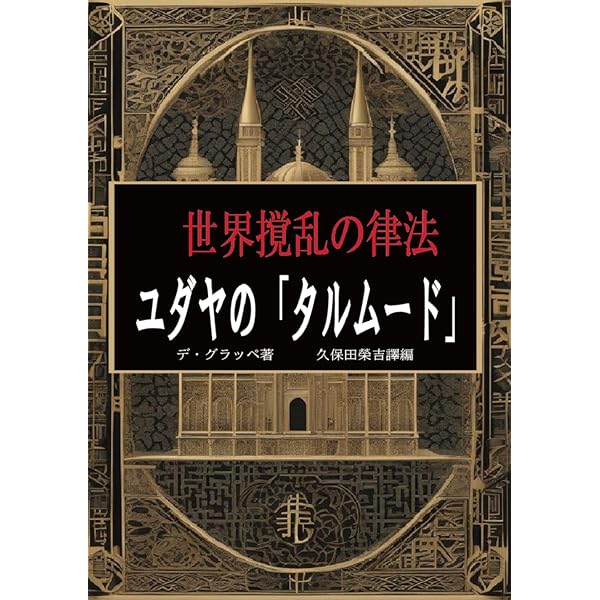 【皮革版初版】富と成功の秘訣　ユダヤ5000年の叡智 ユダヤ5000年の教え: 世界の富を動かすユダヤ人の原点を格言で学ぶ