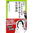 日本一「ふざけた」会社の - ギリギリセーフな仕事術 (中公新書ラクレ 518)