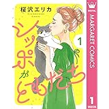 シッポがともだち 1 (マーガレットコミックスDIGITAL)