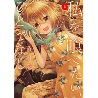 Amazon.co.jp: 私を喰べたい、ひとでなし 1 (電撃コミックスNEXT) : 苗