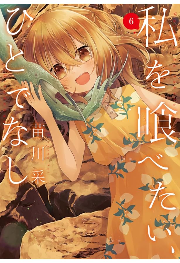 私を喰べたい、ひとでなし コミック 1-9巻セット (KADOKAWA/AMW) |本