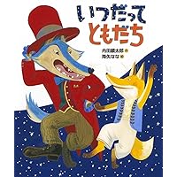 【内田麟太郎】完結版「おれたち、ともだち!」➕ともだちいっしゅうかん完全14冊 Amazon.co.jp: ともだち いっしゅうかん (「おれたち、ともだち