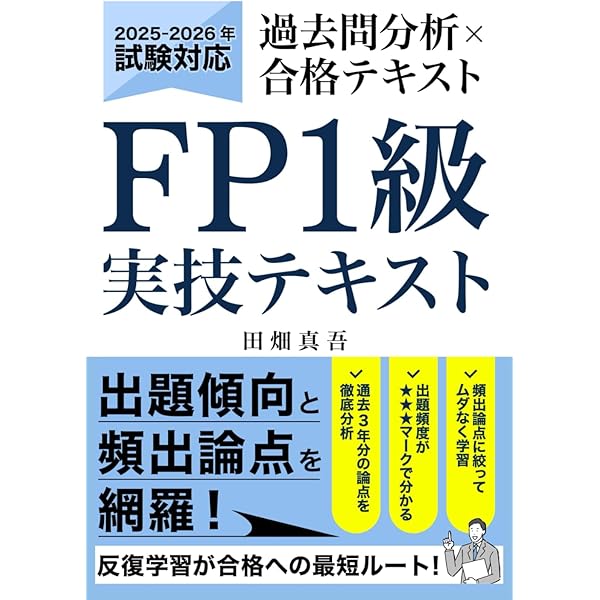 FP技能検定1級実技(資産相談業務)対策問題集 【第八版