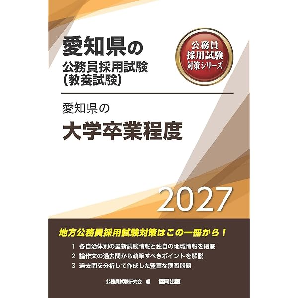 2027年度版 名古屋市・岡崎市・春日井市・稲沢市の第1類・大卒程度