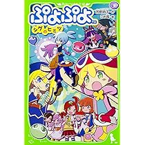 Amazon.co.jp: ぷよぷよ シグのヒミツ (角川つばさ文庫) : 芳野