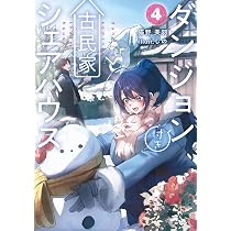 ダンジョン付き古民家シェアハウス4 (電撃の新文芸) | 猫野 美羽, しの