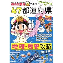 Amazon.co.jp: マンガ・クイズつき『桃太郎電鉄2』で学ぶ47都道府県