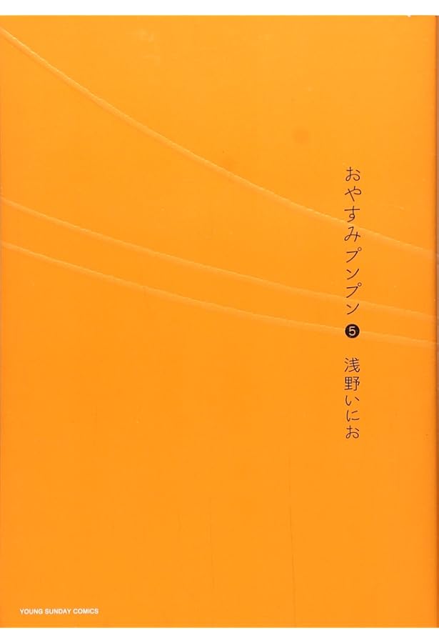 Amazon.co.jp: おやすみプンプン (4) (ヤングサンデーコミックス