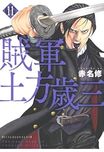 Amazon.co.jp: 賊軍 土方歳三(12) (イブニングKC) : 赤名 修: Japanese