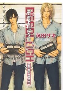 Amazon.co.jp: SIMPLEX DEADLOCK外伝 (キャラ文庫 あ 4-4) : 英田 サキ