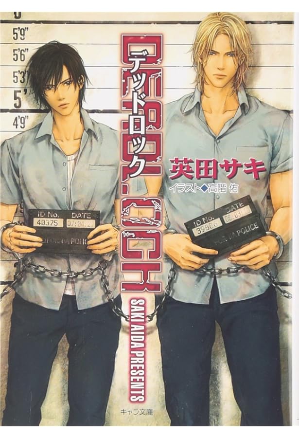 Amazon.co.jp: DEADSHOT―DEADLOCK3 (キャラ文庫 あ 4-3) : 英田 サキ