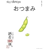 技あり！dancyuおつまみ (dancyu特別編集 プレジデントムック)