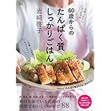 夫婦ふたりにぴったりの60歳からのたんぱく質しっかりごはん (TJMOOK)