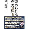 歪められた真実　昭和の大戦（大東亜戦争）