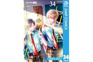 この音とまれ！ 34 (ジャンプコミックスDIGITAL)
