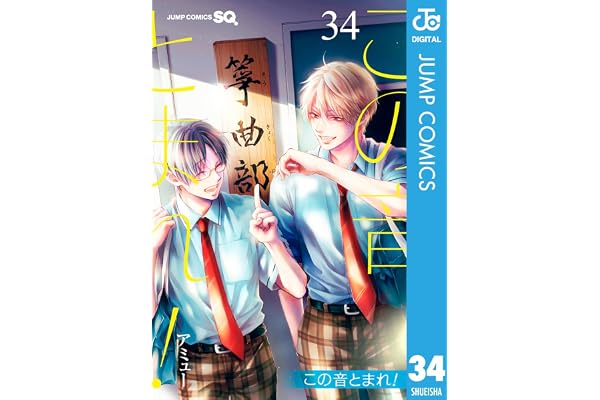 この音とまれ！ 34 (ジャンプコミックスDIGITAL)