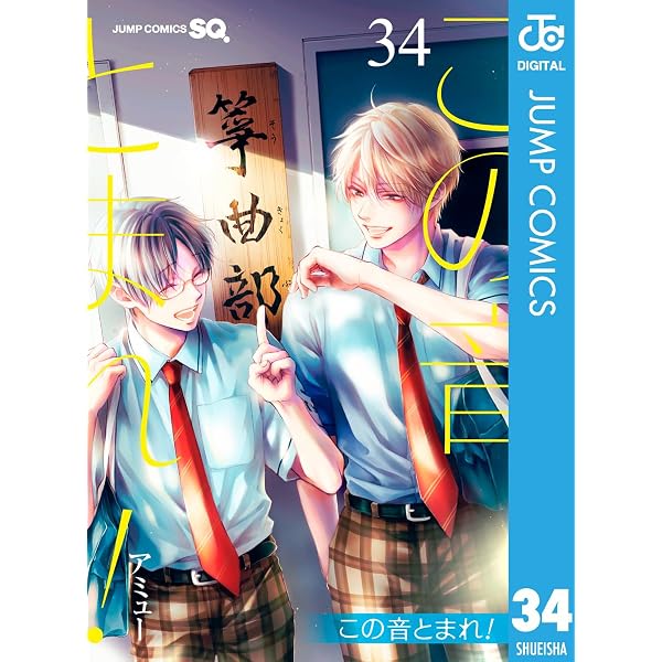 Amazon.co.jp: この音とまれ！ 33 (ジャンプコミックスDIGITAL) 電子