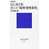 超解読! はじめてのカント『純粋理性批判』 (講談社現代新書)