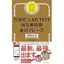 公式TOEIC Listening & Reading 問題集 金のフレーズ TOEIC L&R TEST 出る単特急 金のフレーズ［増補改訂版］ (TOEIC TEST