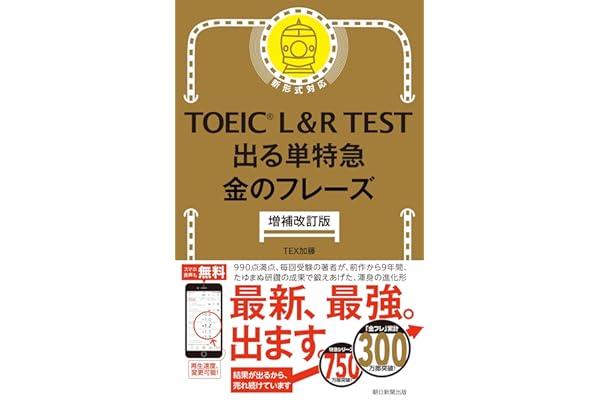 TOEIC L&R TEST 出る単特急 金のフレーズ［増補改訂版］ (TOEIC TEST 特急シリーズ)