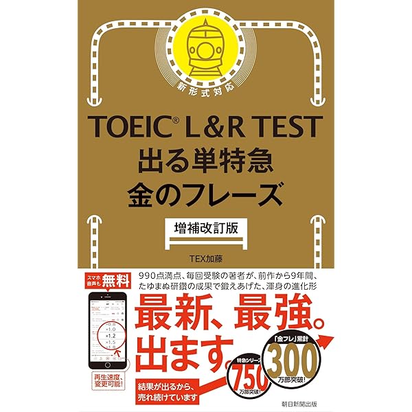 TOEIC L & R TEST 出る単特急 金のフレーズ (TOEIC TEST 特急シリーズ