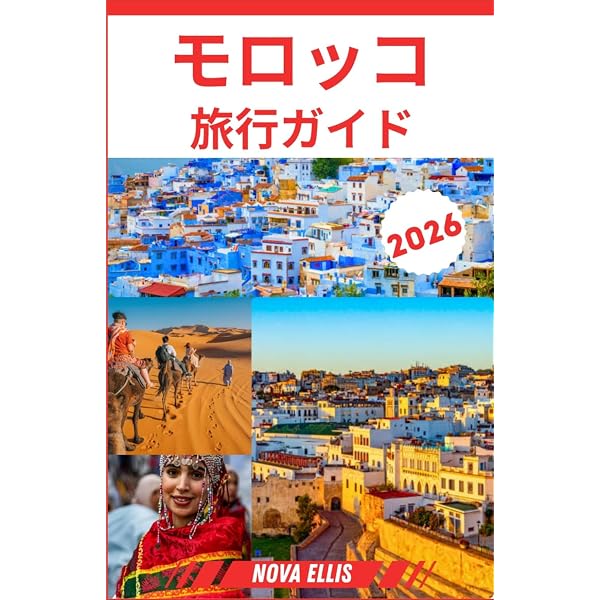 E07 地球の歩き方 モロッコ 2019~2020 (地球の歩き方 E 7) | 地球の