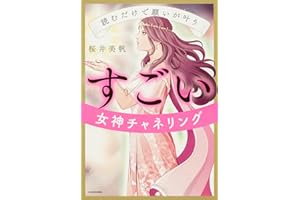 読むだけで願いが叶う すごい女神チャネリング