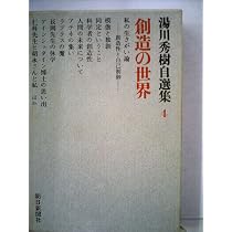 湯川秀樹自選集〈4〉創造の世界 (1971年) |本 | 通販 | Amazon