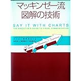 マッキンゼー流図解の技術