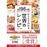 全196ヵ国おうちで作れる世界のレシピ【おはよう日本で紹介されました】(ライツ社)