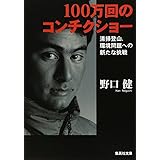 100万回のコンチクショー (集英社文庫)